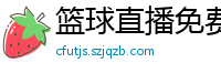 篮球直播免费高清在线直播官网